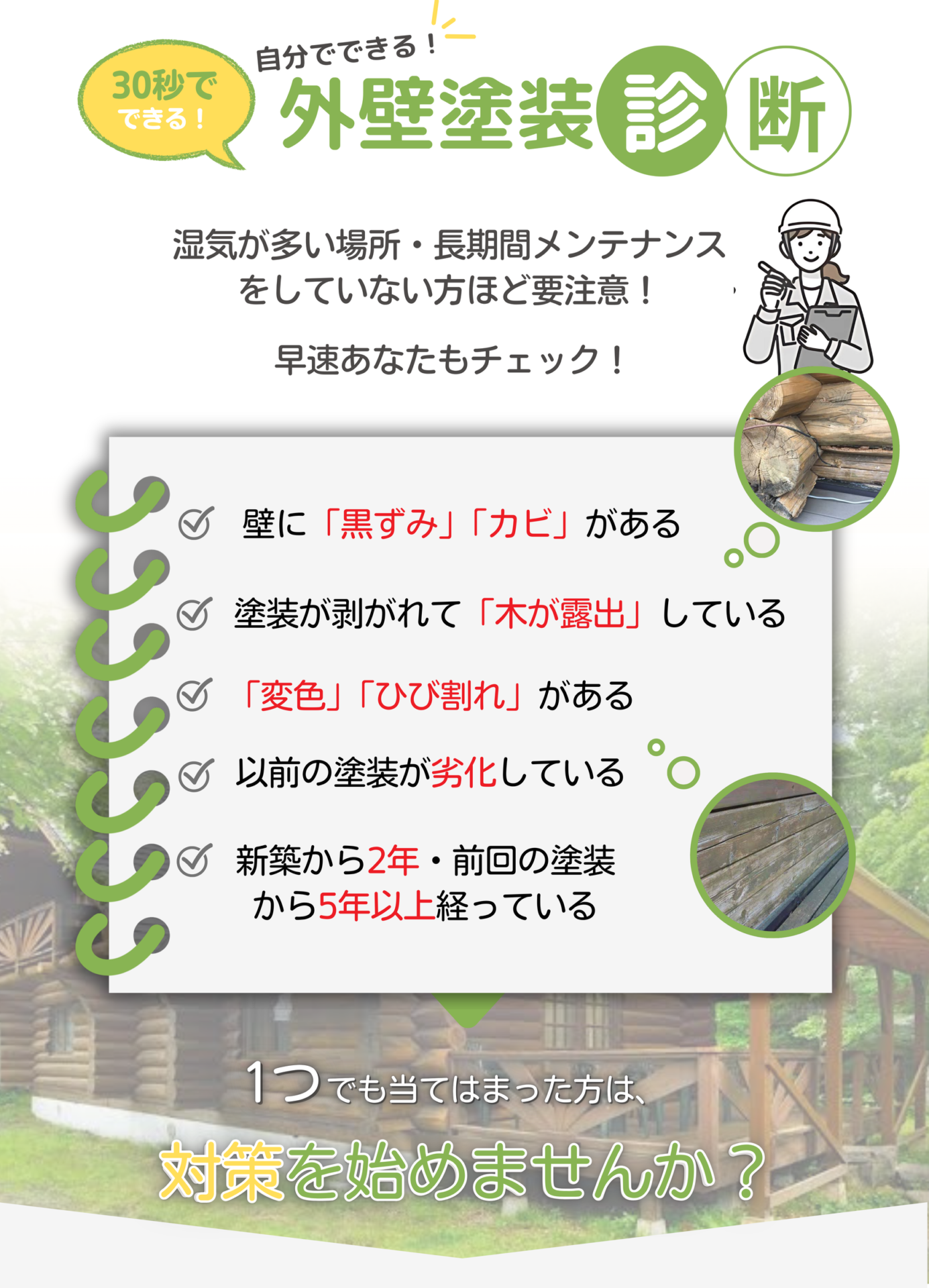 ログハウス　劣化診断