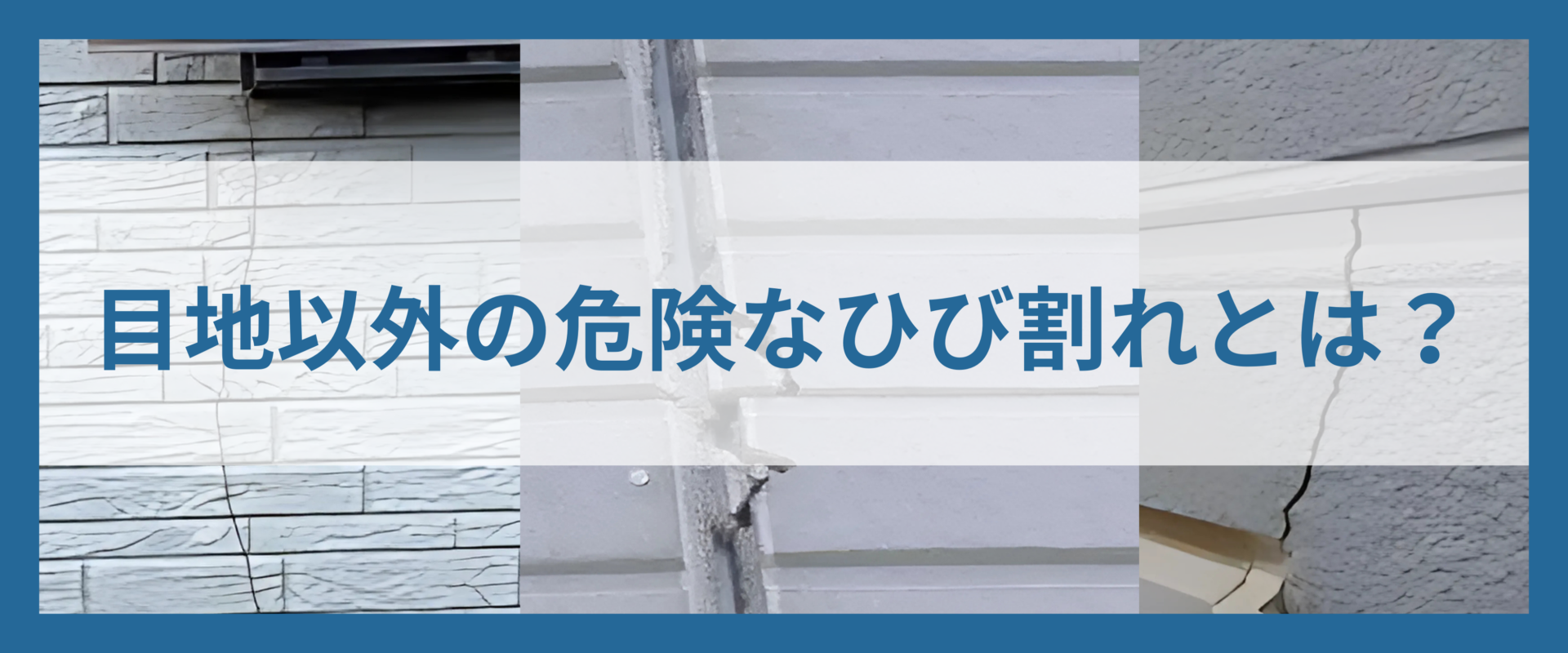 サイディングボード　ひび割れ　注意