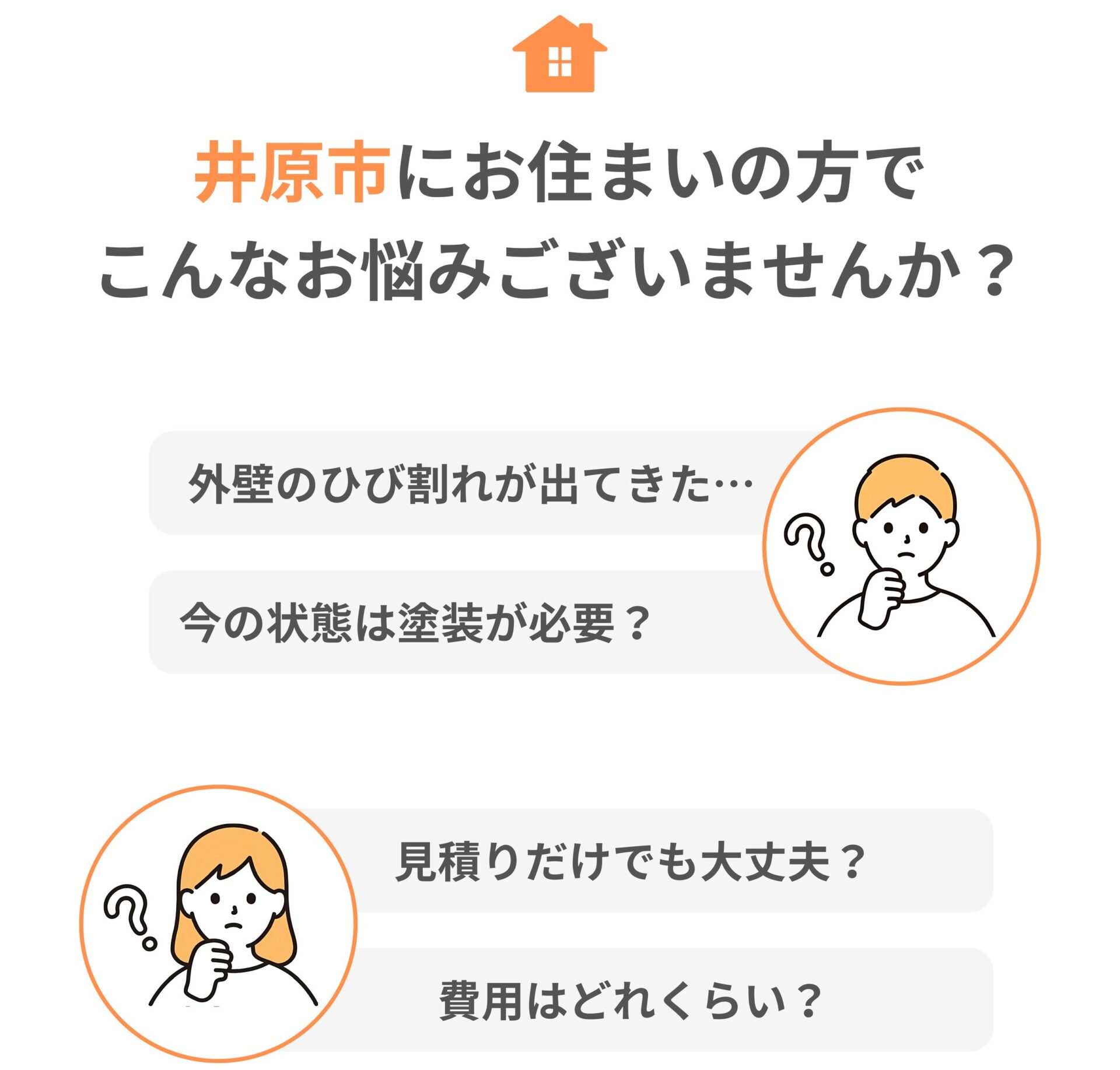 井原市　外壁塗装　塗り替え　お客様の悩み