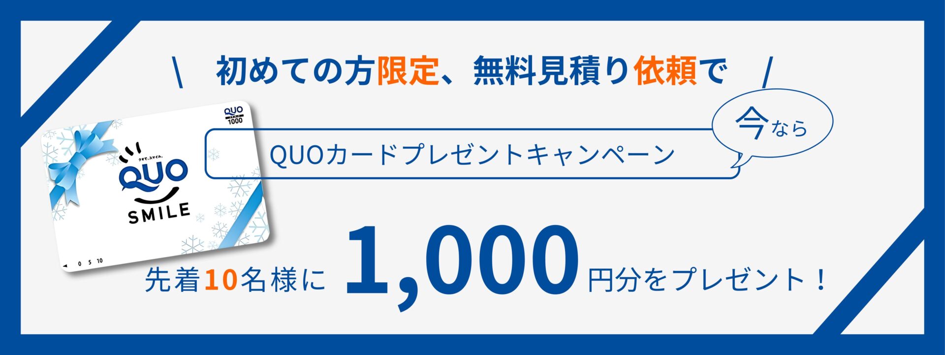 QUOカード　プレゼント　キャンペーン