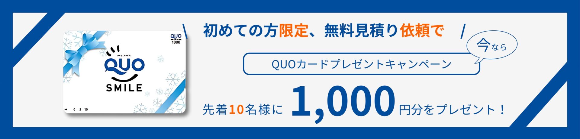 QUOカード　プレゼント　キャンペーン