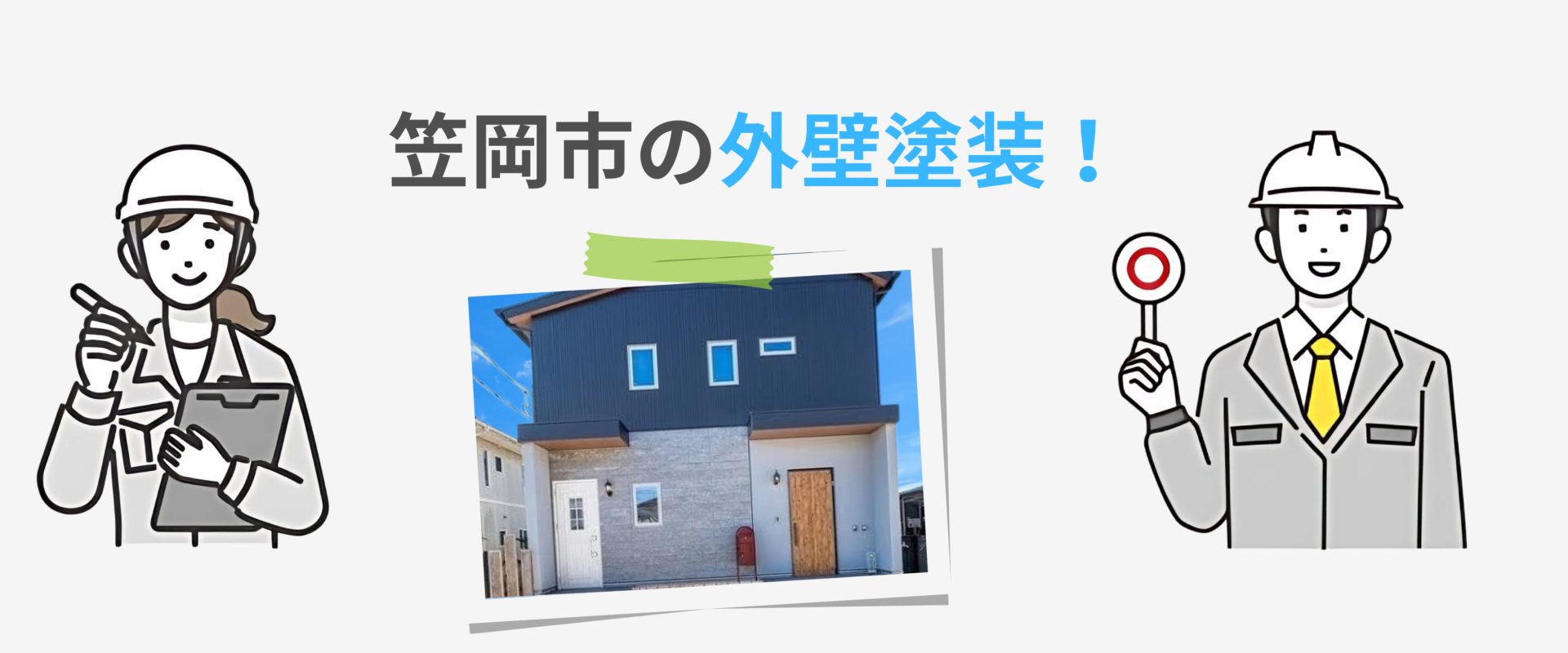 岡山県笠岡市　外壁塗装　住宅塗装写真