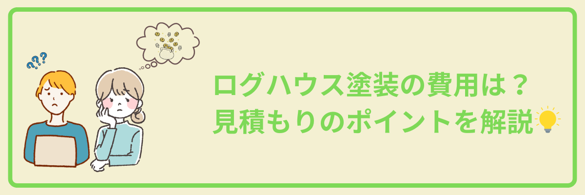 ログハウスの費用解説