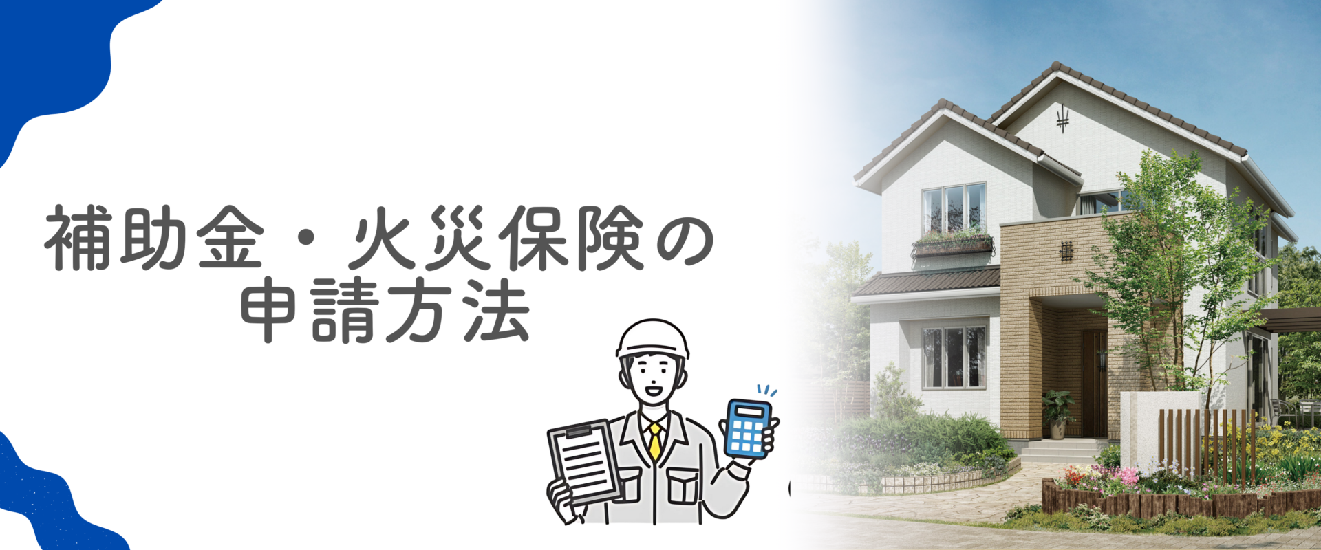 井原市　補助金　火災保険　申請方法