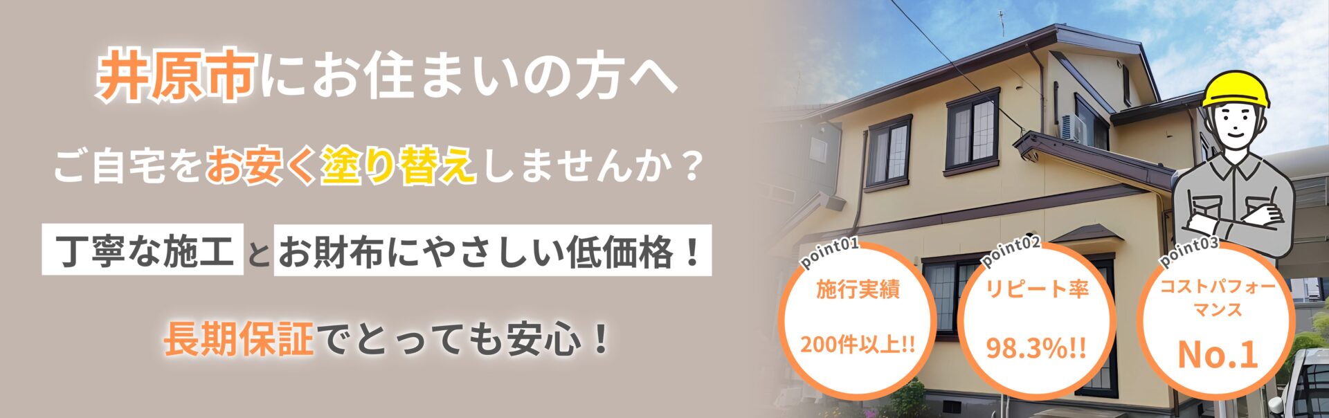 井原市　外壁塗装　塗り替え　サービス