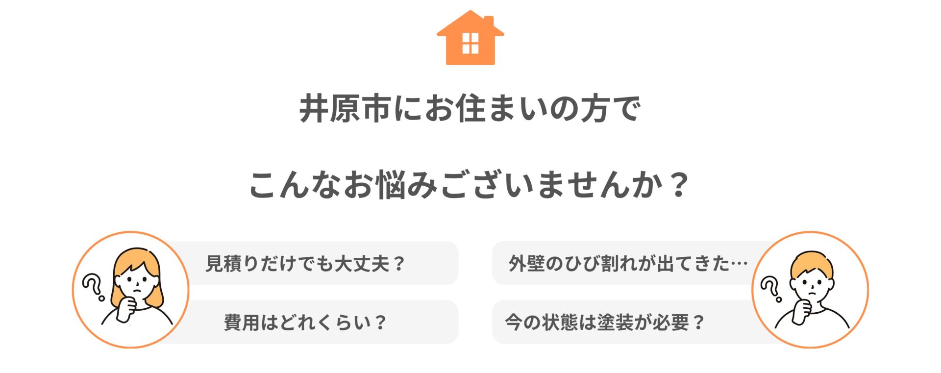 井原市　外壁塗装　塗り替え　お客様の悩み